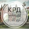 КРД |События нашего города
