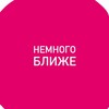 НЕМНОГО БЛИЖЕ