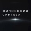 ИВДИВО-курс Синтеза (Философия Синтеза)