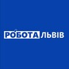 Робота Львів 🔎
