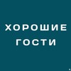 Хорошие гости | Ессентуки | аренда квартир | посуточно | Отдых на КМВ