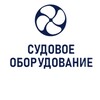 СУДОВОЕ ОБОРУДОВАНИЕ