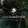 Парк-отель СОСНОВЫЙ БОР