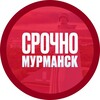 Срочно! Мурманск