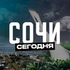 Сочи Сегодня