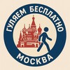 ГУЛЯЕМ БЕСПЛАТНО: МОСКВА