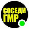СОСЕДИ ГИДРОСТРОЙ ГМР