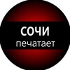 Сочи печатает...