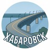 Наш Хабаровск