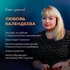 СОКРОВИЩА ПОДСОЗНАНИЯ с Любовью Календеевой/ПСИХОЛОГИЯ/СЕМЬЯ/РОД