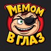 Мемом в глаз