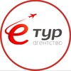 E ТУР (ex.E travel) | ваше персональное турагентство