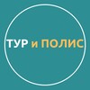 ТУР и ПОЛИС