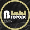 Анонсы • В ГОРОДЕ • Тюмень
