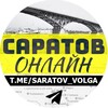 САРАТОВ ОНЛАЙН