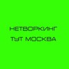 НЕТВОРКИНГ ТУТ