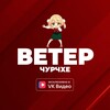 ВЕТЕР ЧУРЧХЕ