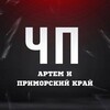 ЧП Артём l Новости Приморья и Артема