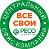 ВСЕ СВОИ. ЦО РЕСО