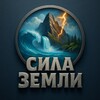 Сила Земли!
