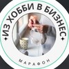 Марафон «из Хобби в Бизнес»