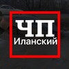 ЧП Иланск/Иланск
