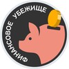 Финансовое Убежище