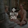 МЕСТО СИЛЫ • СОЧИ