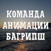 Animation Team Багрипш
