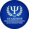 Академия Психологического Благополучия