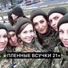 ПЛЕННЫЕ ВСУЧКИ 21+