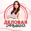 Бизнес советы | Деловая девушка