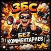 ЗБС | БеZ комментариев | Юмор