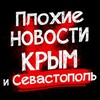Плохие новости Крым|Симферополь|Севастополь ДТП