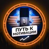 Путь к Мотивации! 🎙