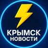 Крымск Новости