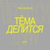 тёма делится