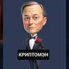 КРИПТОМЭН📈💰🚀