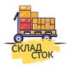 СКЛАД СТОК товары оптом