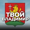 Твой Владимир