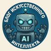 Блог искусственного интеллекта