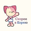 Скорее в Корею 🇰🇷