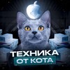 Техника от Кота