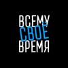 ВСЕМУ СВОЁ ВРЕМЯ