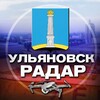 Радар Ульяновск