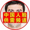 🇨🇳中国人脸供需频道