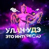 Улан-Удэ, это интересно