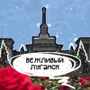 ВЕЖЛИВЫЙ ЛУГАНСК