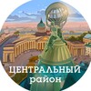 Центральный район