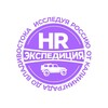 📍HR-Экспедиция